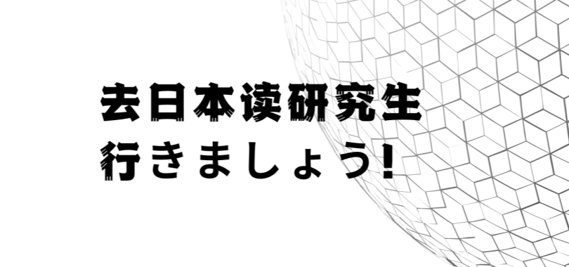 去日本读研究生