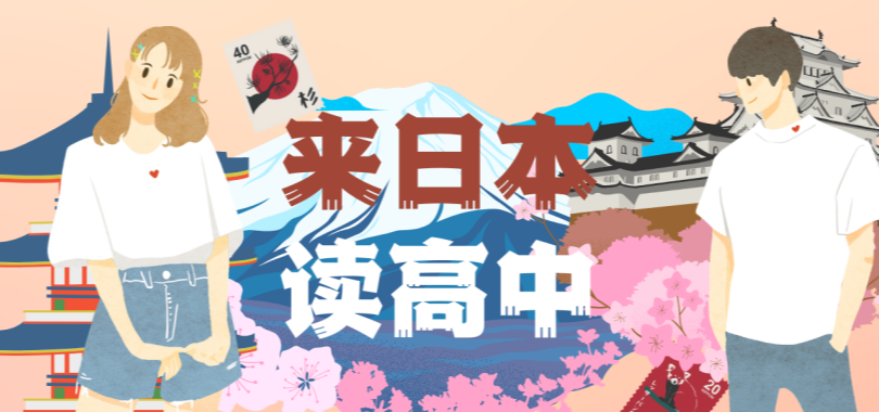 日本读高中