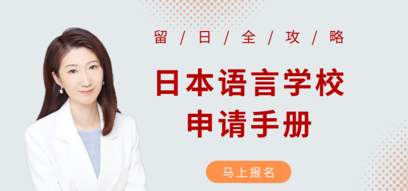 日本语言学校申请手册